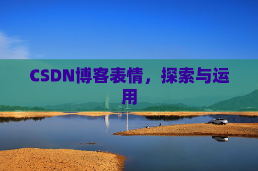 CSDN博客表情，探索与运用