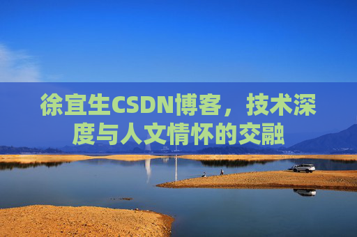 徐宜生CSDN博客，技术深度与人文情怀的交融