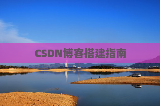 CSDN博客搭建指南