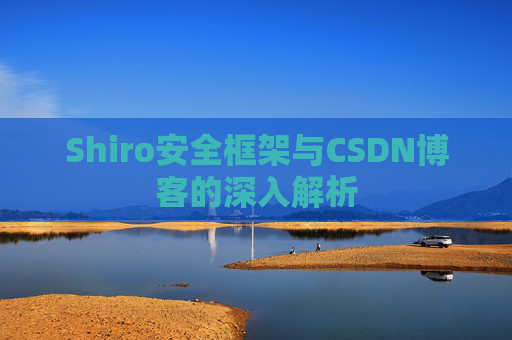Shiro安全框架与CSDN博客的深入解析