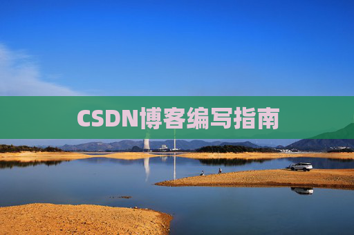 CSDN博客编写指南